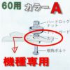 乗用モア用 フリー刃 60mm幅 取付用 カラーA 築水・丸山用