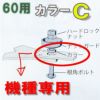 乗用モア用 フリー刃 60mm幅 取付用 カラーC マメトラ用