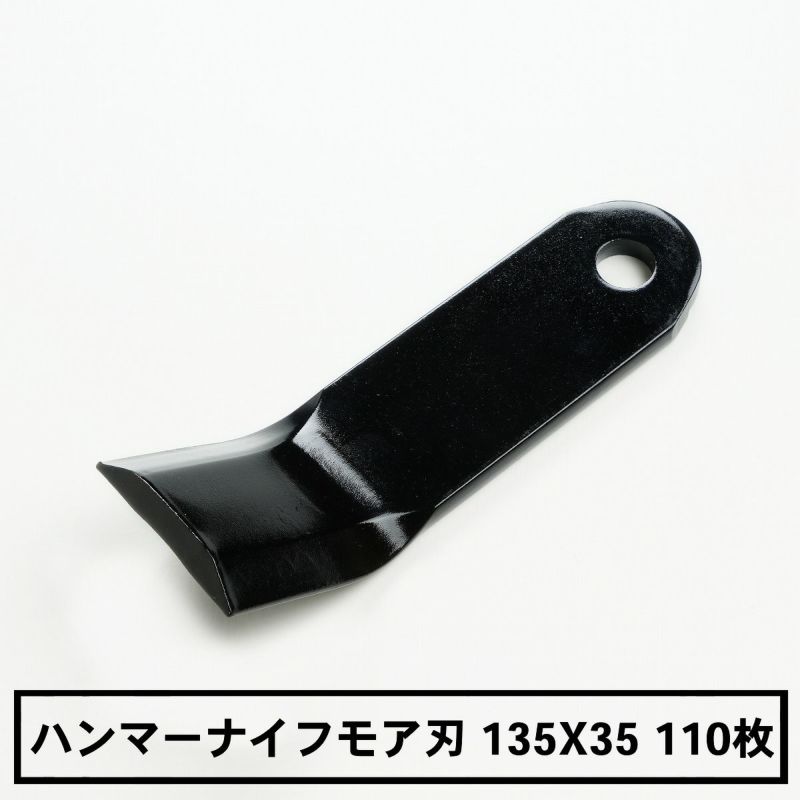 普及品 ハンマーナイフモア用 替刃 110枚 バロネス用 135mm×35mm