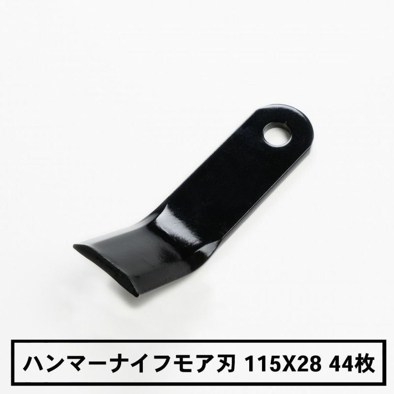 普及品 ハンマーナイフモア用 替刃 44枚 オーレック用 115mm×28mm