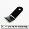 普及品 ハンマーナイフモア用 替刃 42枚 バロネス用 110mm×30mm