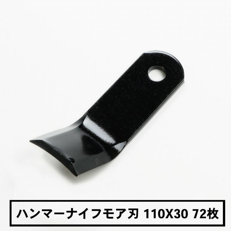 普及品 ハンマーナイフモア用 替刃 72枚 バロネス用 110mm×30mm