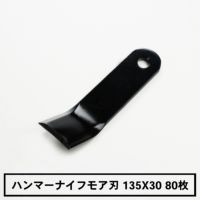 普及品 ハンマーナイフモア用 替刃 80枚 バロネス用 135mm×30mm