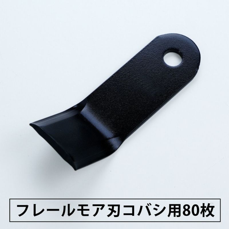 普及品 フレールモア用 替刃 80枚 コバシ用 126mm×43mm