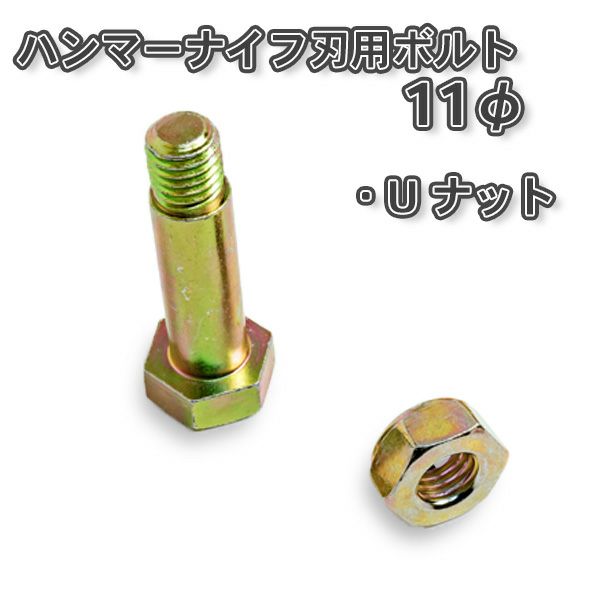 ハンマーナイフモア用 取付ボルトナットセットボルト径11mm Uナット40mm | 厳選 刃物 道具の専門店 ほんまもん 本店