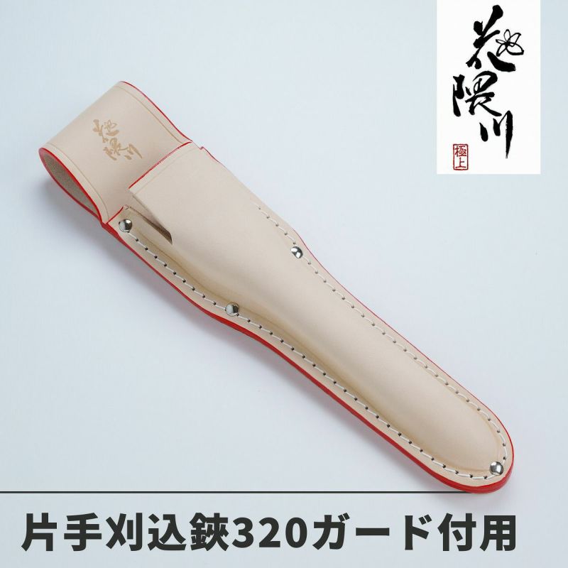 花隈川 最上級 皮ケース 片手刈込鋏 320mm ガード付き用 | 厳選