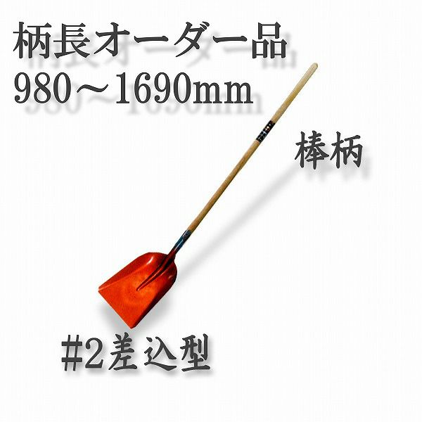 ロング柄 ショベル ＃2差込型 980～1690mm 棒柄