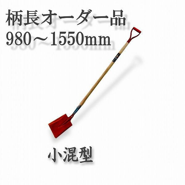 ロング柄 ショベル 小混型 980～1550mm グリップ柄