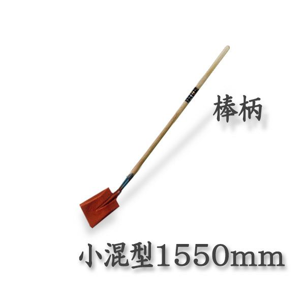 ロング柄 ショベル 小混型 1550mm 棒柄