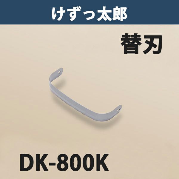 けずっ太郎 専用替刃 標準刃 DK-800K 日本製