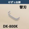 けずっ太郎 専用替刃 標準刃 DK-800K 日本製