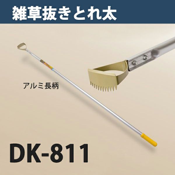 雑草抜き ごそっと とれ太 DK-811 長柄草削り 日本製 替刃1枚付