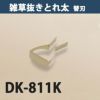 雑草抜き ごそっと とれ太 専用替刃 DK-811K