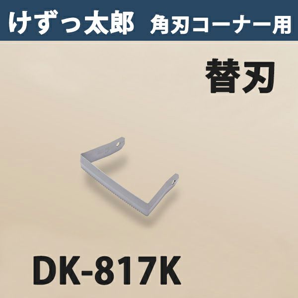 けずっ太郎 専用替刃 角刃コーナー DK-817 日本製