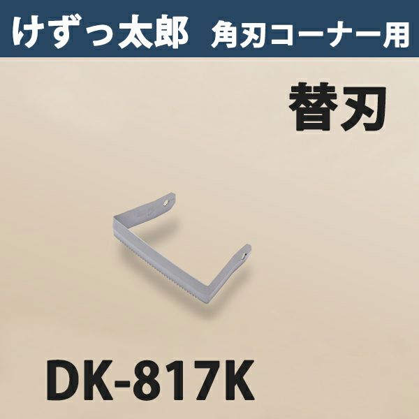 けずっ太郎 専用替刃 角刃コーナー DK-817 日本製