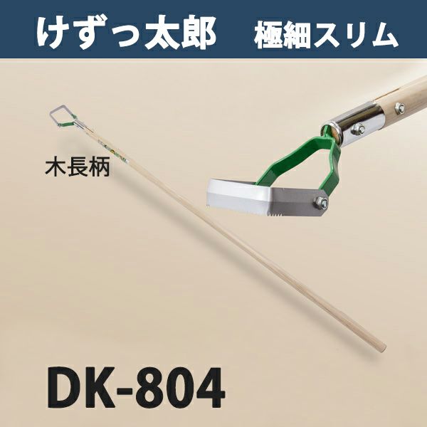 けずっ太郎 極細スリム 木柄 DK-804 日本製
