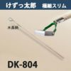 けずっ太郎 極細スリム 木柄 DK-804 日本製