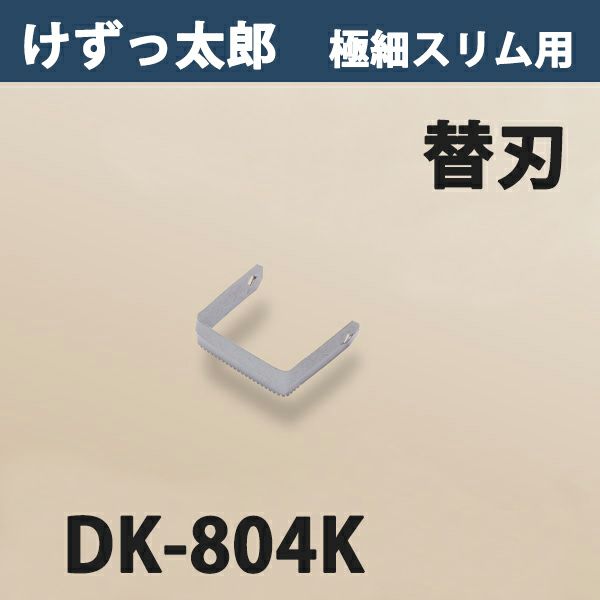 けずっ太郎 専用替刃 極細スリム刃 DK-804 日本製
