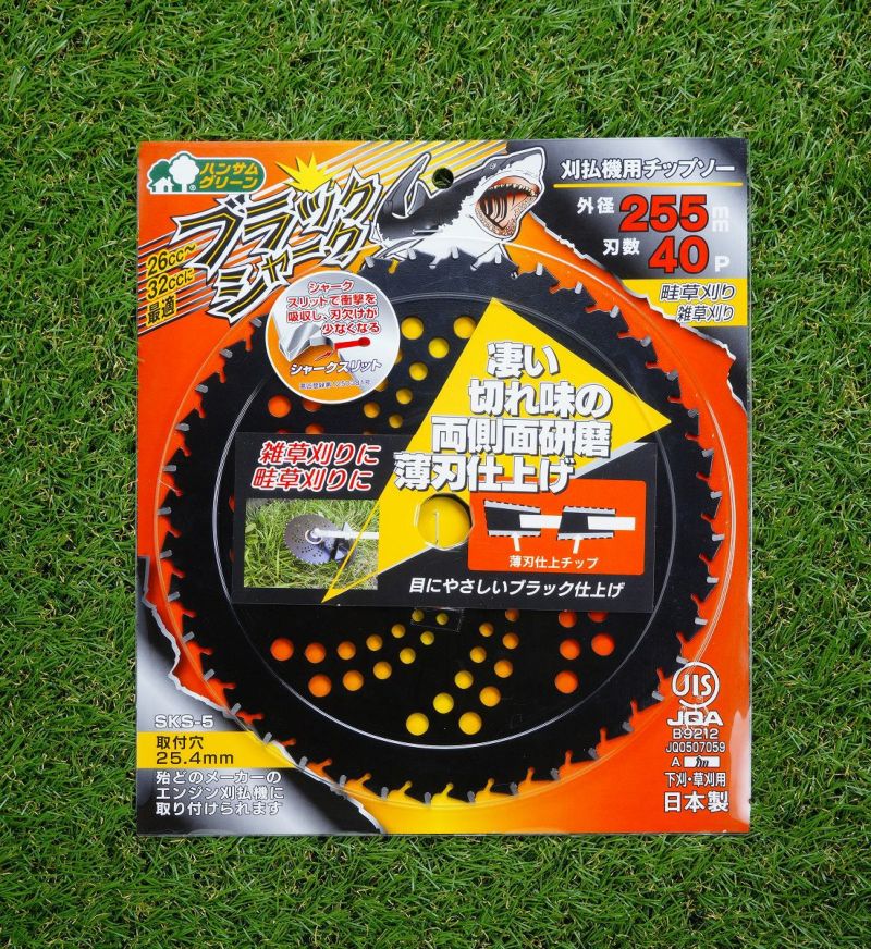 刈払機用 チップソー ブラックシャーク255mm×40P 10枚組 まとめ買い下刈・草刈用 | 厳選 刃物 道具の専門店 ほんまもん 本店