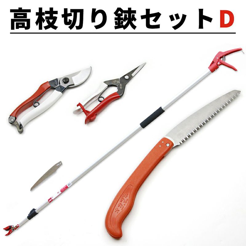 高枝切り鋏 Dセット 高枝切 剪定鋸 芽切鋏 剪定鋏 全体