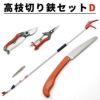 高枝切り鋏 Dセット 高枝切 剪定鋸 芽切鋏 剪定鋏 全体