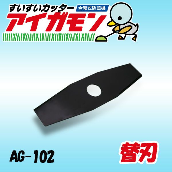 アイガモン専用替刃 直刃タイプ AG-102