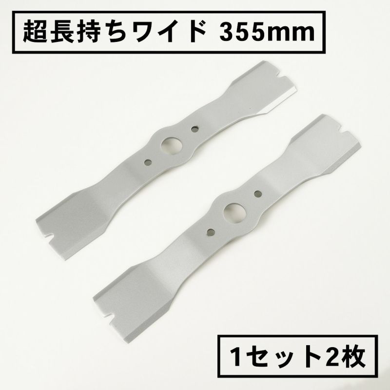 超長持ちワイド 畦草刈用 バーナイフ 355mm ウイングモア用 替刃 1組2枚