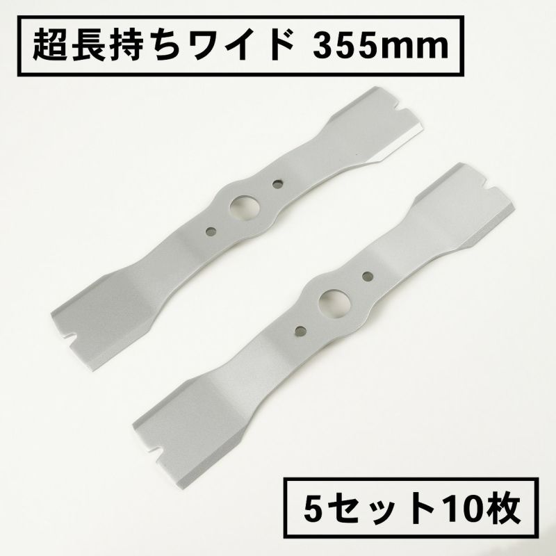 超長持ちワイド 畦草刈用 バーナイフ 355mm ウイングモア用 替刃 5組10枚