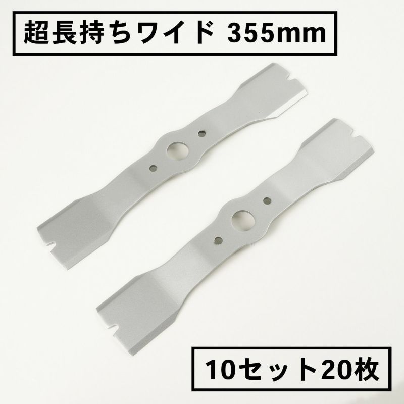 超長持ちワイド 畦草刈用 バーナイフ 355mm ウイングモア用 替刃 10組20枚