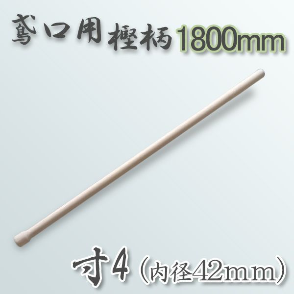 送料B商品】 鳶口用樫柄1800mm 寸4（内径42mm）用 | 厳選 刃物 道具の