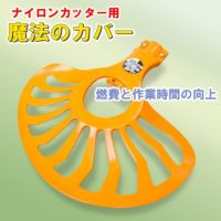 ナイロンカッター用カバー エルバ 魔法のカバー 刈払機用補助用具