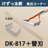 けずっ太郎  角刃コーナー 木柄 DK-817 替刃 1枚付き 日本製