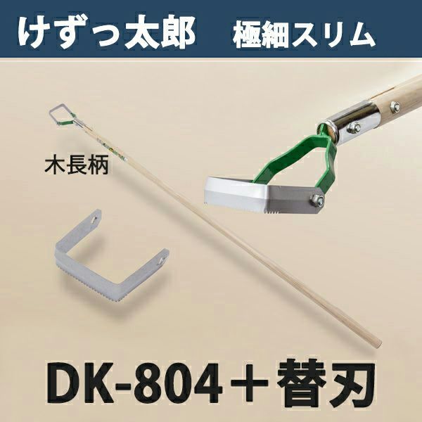 けずっ太郎 極細スリム 木柄 DK-804 替刃 1枚付き 日本製