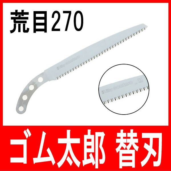 剪定鋸 ゴム太郎 「荒目」270mm 替刃 | 厳選 刃物 道具の専門店