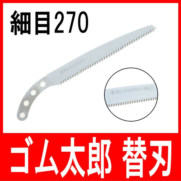 剪定鋸 ゴム太郎 細目 270mm 替刃 厳選 刃物 道具の専門店 ほんまもん 本店