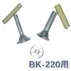 ボニー 電動ミンサー BK-220用 ウインナーメーカーセット