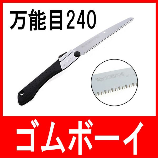 ゴムボーイ 万能目 240mm ノコギリ シルキー | 厳選 刃物 道具の専門店 ほんまもん 本店