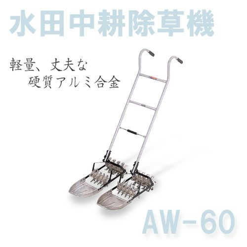 アルミ製 水田中耕除草機 二丁押し AW-60 条間24.2～25.8cm