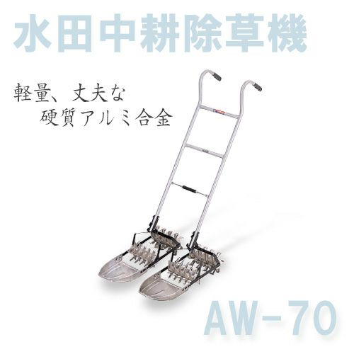 アルミ製 水田中耕除草機 二丁押し AW-70 条間27.3～28.8cm