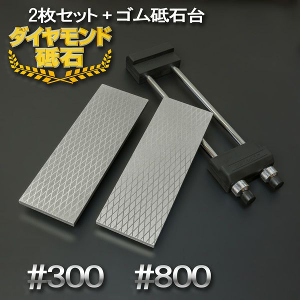 アイウッド ダイヤモンド砥石 #300 & #800 片面電着 2枚組 ゴム砥石台付き