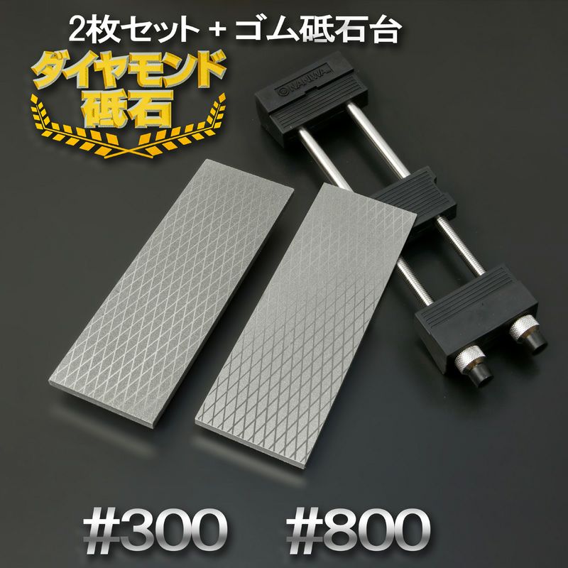 アイウッド ダイヤモンド砥石 #300 & #800 片面電着 2枚組 ゴム砥石台付き 全体