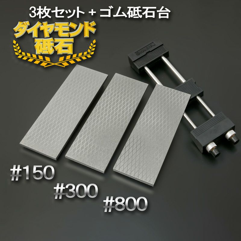 アイウッド ダイヤモンド砥石 ＃150 ＆ #300 & #800 片面電着 3枚組 ゴム砥石台付き 全体
