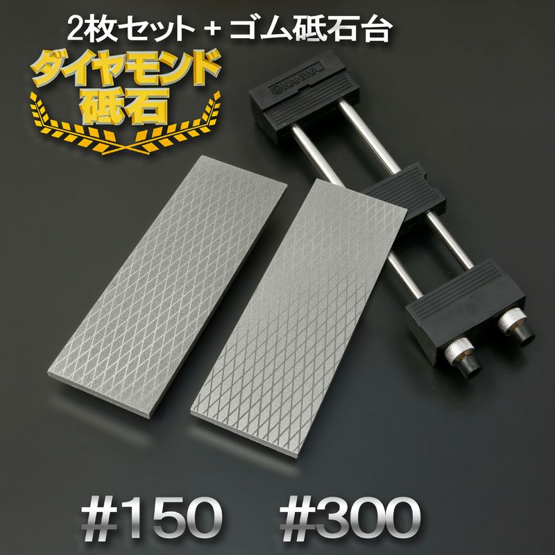 アイウッド ダイヤモンド砥石 #150 & #300 片面電着 2枚組 ゴム砥石台付き 全体