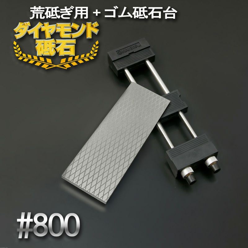 アイウッド ダイヤモンド砥石 #800 中研ぎ 片面電着 ゴム砥石台付き 全体