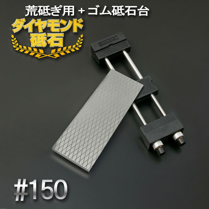 アイウッド ダイヤモンド砥石 #150 荒研ぎ 片面電着 ゴム砥石台付き 全体