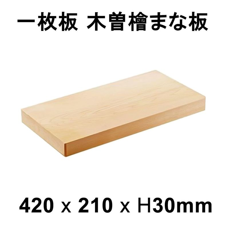 まな板 木曽桧 一枚板 約420×210×30mm