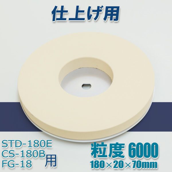 キング 丸砥石#6000 仕上砥石新興ホームスカッターSTD-180E用