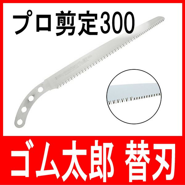 剪定鋸 ゴム太郎 プロ剪定 300mm 替刃 | 厳選 刃物 道具の専門店 ほんまもん 本店