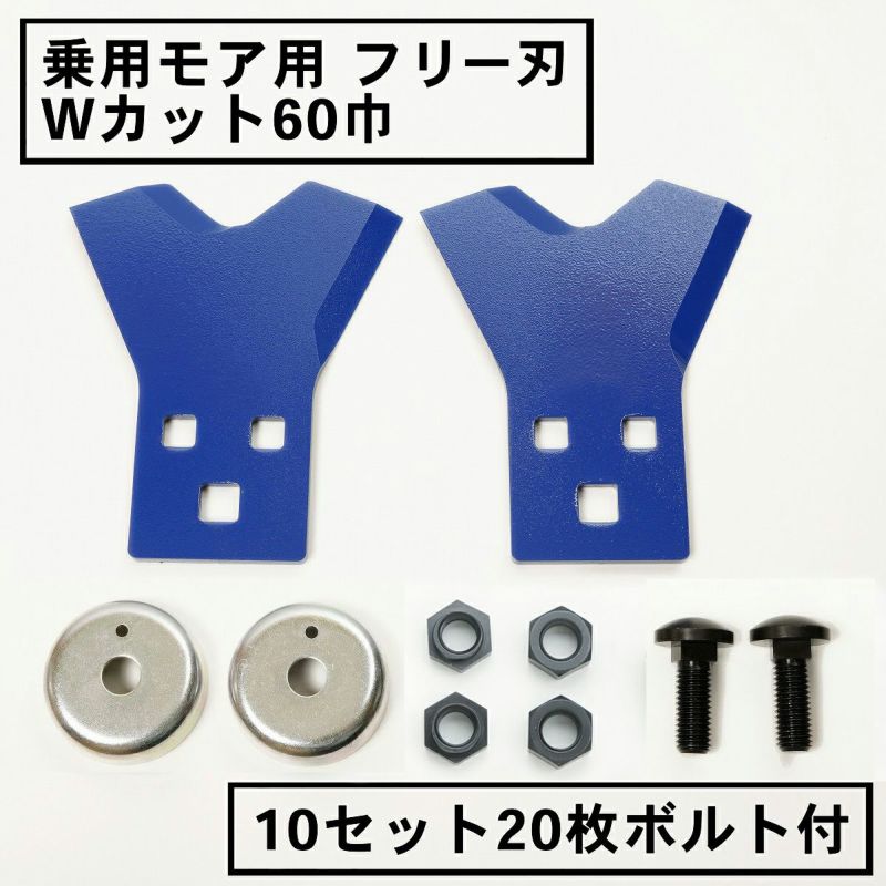 乗用モアー用 フリー刃 60mm幅 新形状 Wカット 替刃 10組20枚 ボルト付