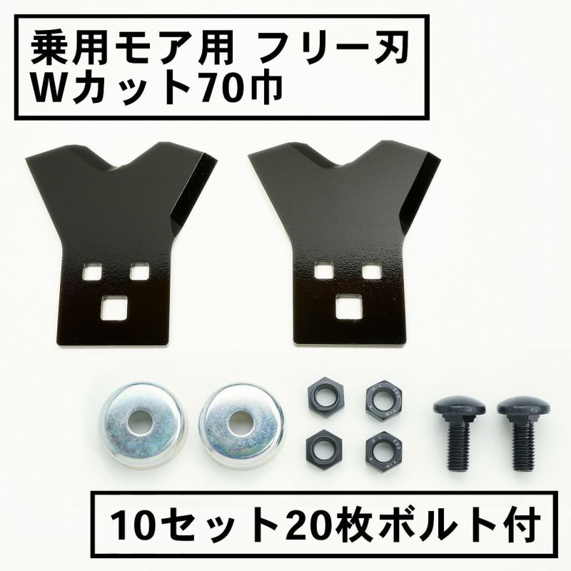 乗用モア用 フリー刃 70mm幅 新形状 Wカット 替刃 10組20枚 ボルト付